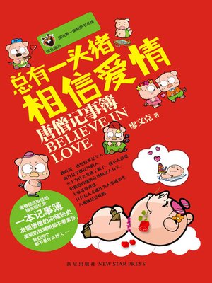 cover image of 总有一头猪相信爱情：唐僧记事簿 (At Least One Pig Believing in Love: Notebook of Tang Monk)